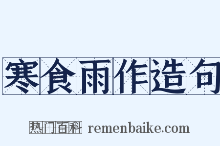 寒食雨作造句是什么意思的图片